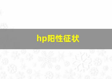 hp阳性征状