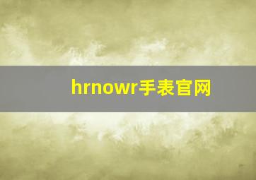 hrnowr手表官网