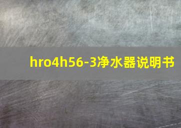 hro4h56-3净水器说明书