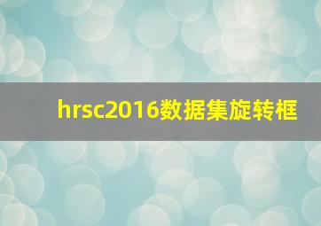 hrsc2016数据集旋转框