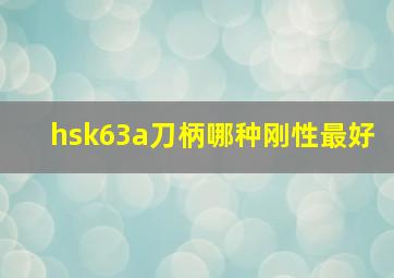 hsk63a刀柄哪种刚性最好