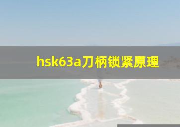 hsk63a刀柄锁紧原理