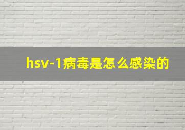 hsv-1病毒是怎么感染的