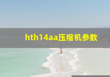 hth14aa压缩机参数