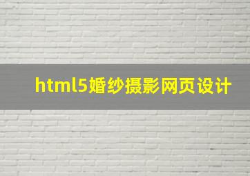 html5婚纱摄影网页设计