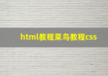 html教程菜鸟教程css