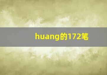 huang的172笔