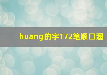 huang的字172笔顺口溜