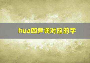 hua四声调对应的字