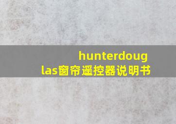 hunterdouglas窗帘遥控器说明书