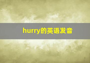 hurry的英语发音