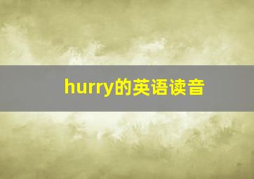 hurry的英语读音