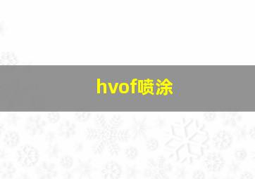 hvof喷涂