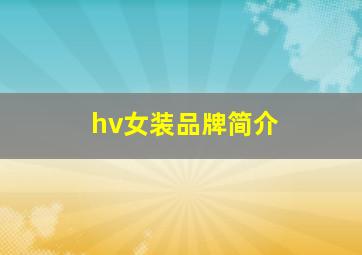 hv女装品牌简介