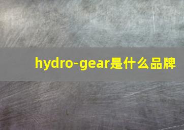 hydro-gear是什么品牌