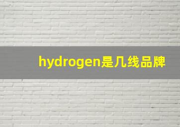 hydrogen是几线品牌