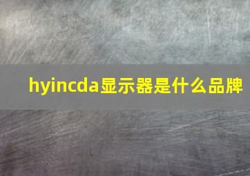 hyincda显示器是什么品牌