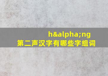 hαng第二声汉字有哪些字组词