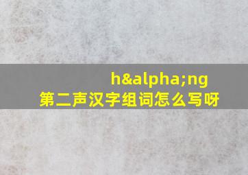 hαng第二声汉字组词怎么写呀