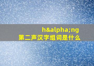 hαng第二声汉字组词是什么