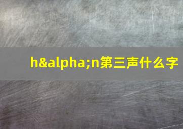 hαn第三声什么字