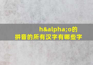 hαo的拼音的所有汉字有哪些字