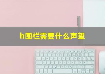 h围栏需要什么声望