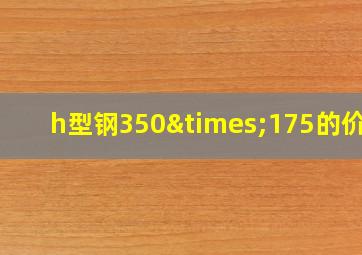 h型钢350×175的价格