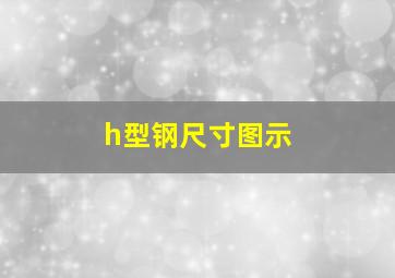 h型钢尺寸图示