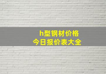 h型钢材价格今日报价表大全