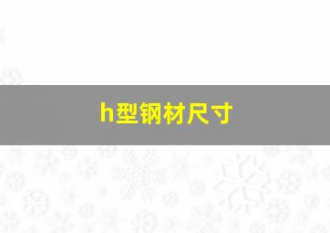 h型钢材尺寸