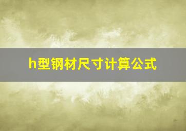 h型钢材尺寸计算公式