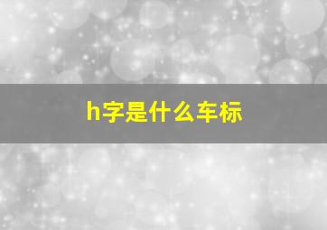 h字是什么车标