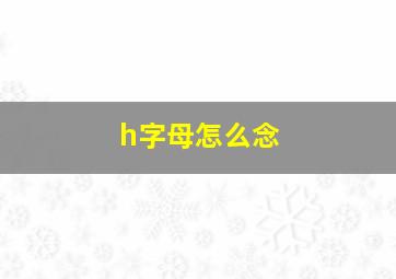 h字母怎么念