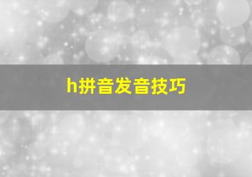 h拼音发音技巧