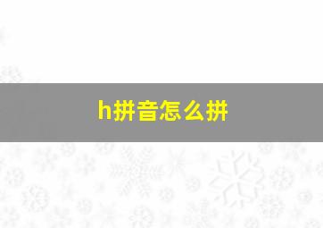 h拼音怎么拼