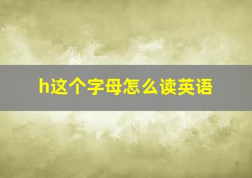 h这个字母怎么读英语