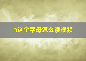 h这个字母怎么读视频