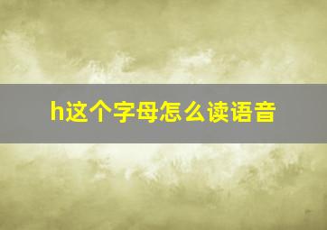 h这个字母怎么读语音