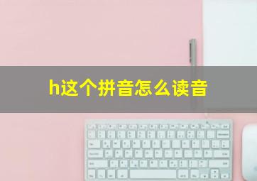 h这个拼音怎么读音