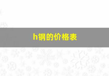 h钢的价格表