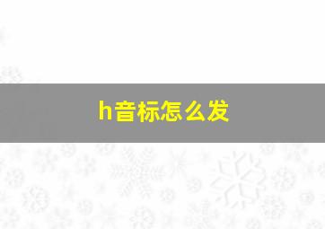 h音标怎么发