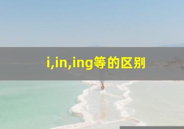 i,in,ing等的区别