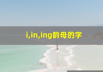 i,in,ing韵母的字