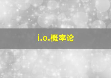 i.o.概率论