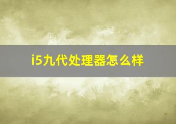 i5九代处理器怎么样