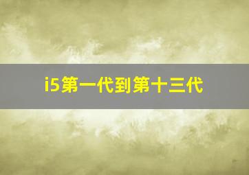 i5第一代到第十三代