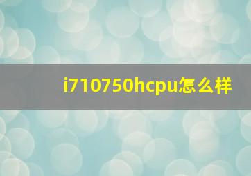 i710750hcpu怎么样