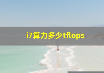 i7算力多少tflops