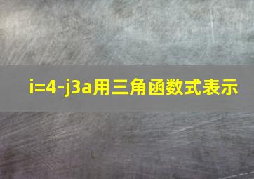 i=4-j3a用三角函数式表示